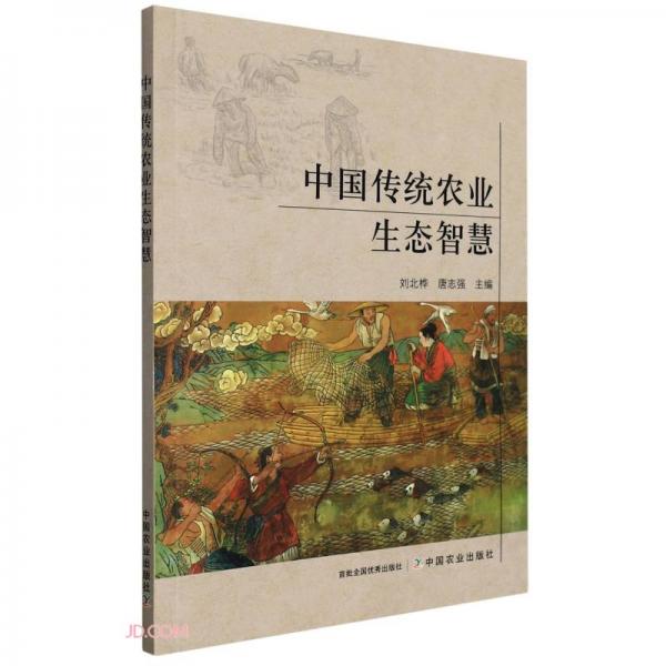 中国传统农业生态智慧
