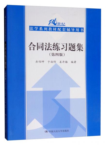 合同法練習題集（第四版）/21世紀法學系列教材配套輔導用書