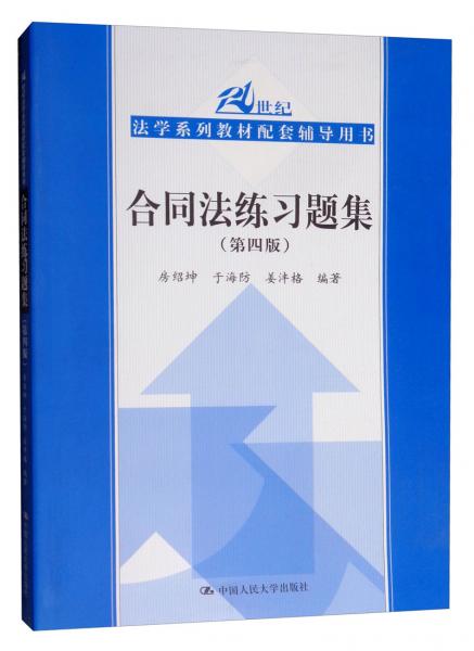 合同法练习题集（第四版）/21世纪法学系列教材配套辅导用书