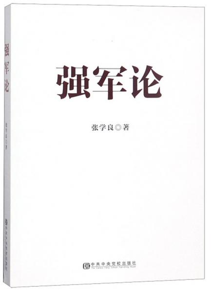 強軍論