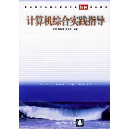 計(jì)算機(jī)綜合實(shí)踐指導(dǎo)