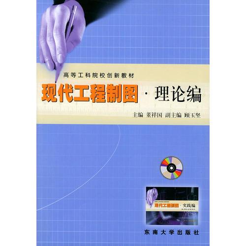 現(xiàn)代工程制圖：理論編、實踐編——高等工科院校創(chuàng)新教材