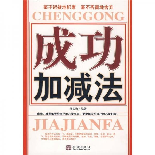 成功加減法