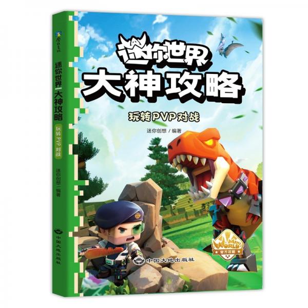 迷你世界大神攻略.玩轉(zhuǎn)PVP對(duì)戰(zhàn)