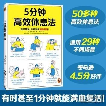 5分鐘高效休息法 有時甚至1分鐘就能滿血復活！適用于任何工作忙沒空休息、易疲勞、睡眠質(zhì)量差、焦慮失眠的職場人！全彩圖文