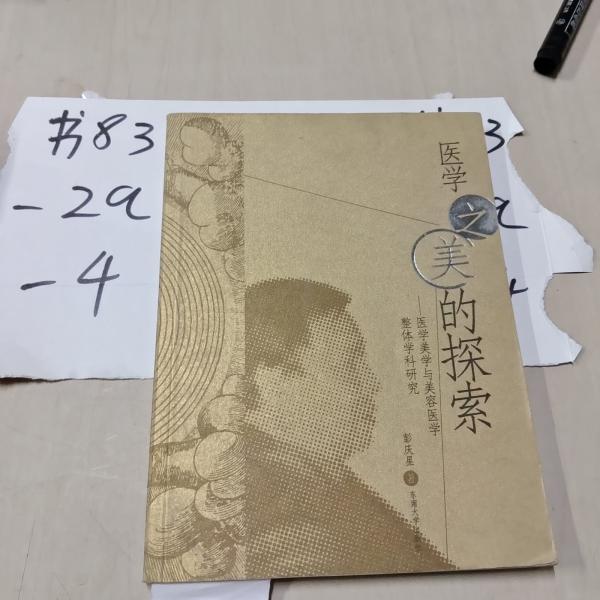醫(yī)學(xué)之美的探索:醫(yī)學(xué)美學(xué)與美容醫(yī)學(xué)整體學(xué)科研究