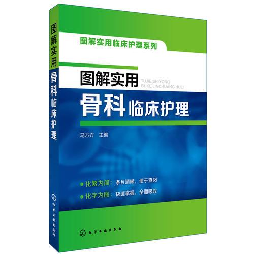 图解实用临床护理系列--图解实用骨科临床护理