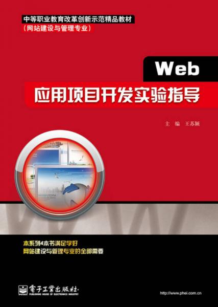 中等职业教育改革创新示范精品教材：Web应用项目开发实验指导