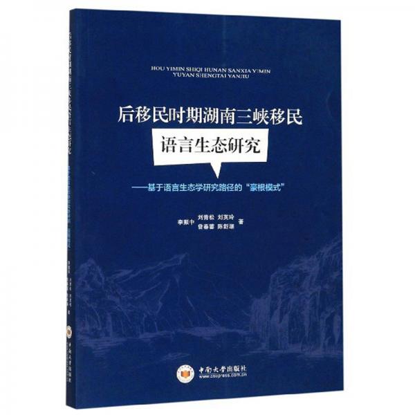后移民时期湖南三峡移民语言生态研究：基于语言生态学研究路径的“豪根模式”