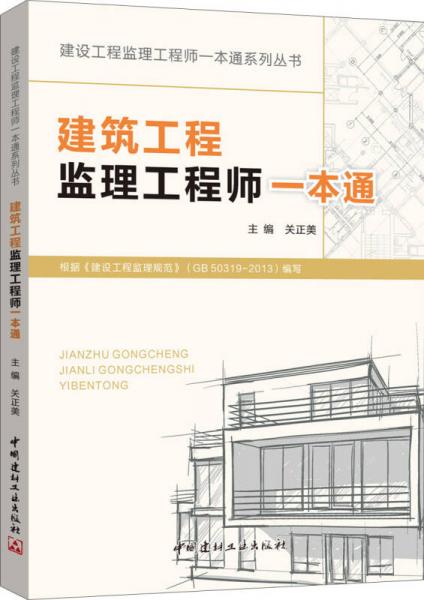 建设工程监理工程师一本通系列丛书：建筑工程监理工程师一本通