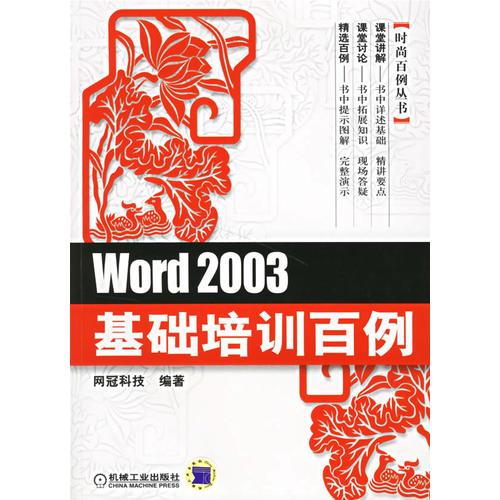 Word2003 基础培训百例