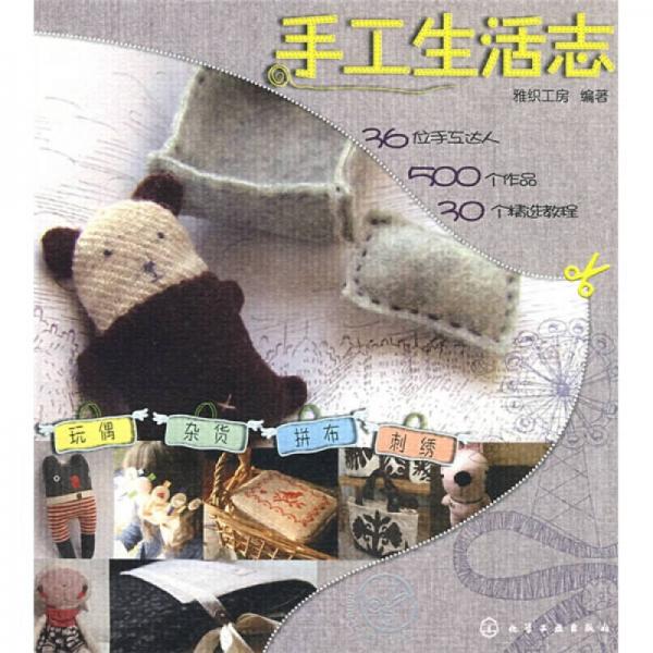 手工生活志