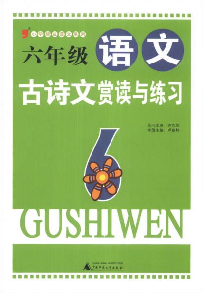 2013小学绿皮语文系列：6年级语文古诗文赏读与练习