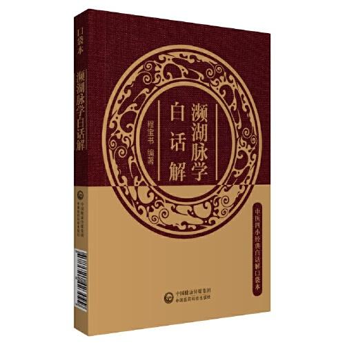 瀕湖脈學(xué)白話解（中醫(yī)四小經(jīng)典白話解口袋本）