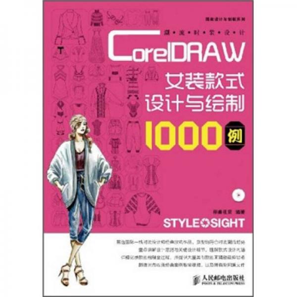 潮流时装设计：CorelDRAW女装款式设计与绘制1000例