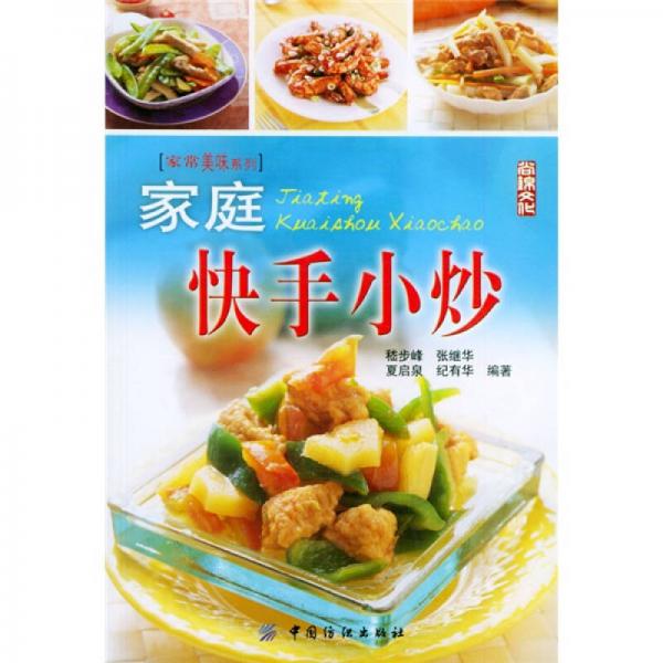 家常美味系列：家庭快手小炒
