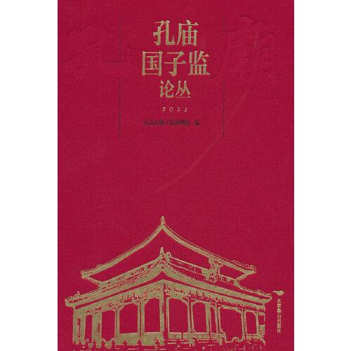 孔廟國子監(jiān)論叢.2022