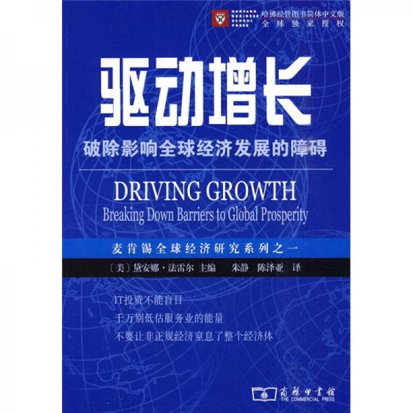驅(qū)動增長：破除影響全球經(jīng)濟(jì)發(fā)展的障礙