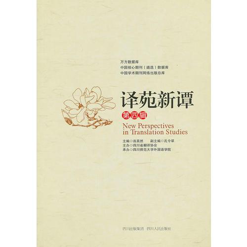 譯苑新譚（第四輯）
