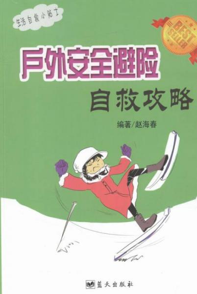 戶外安全避險(xiǎn)自救攻略