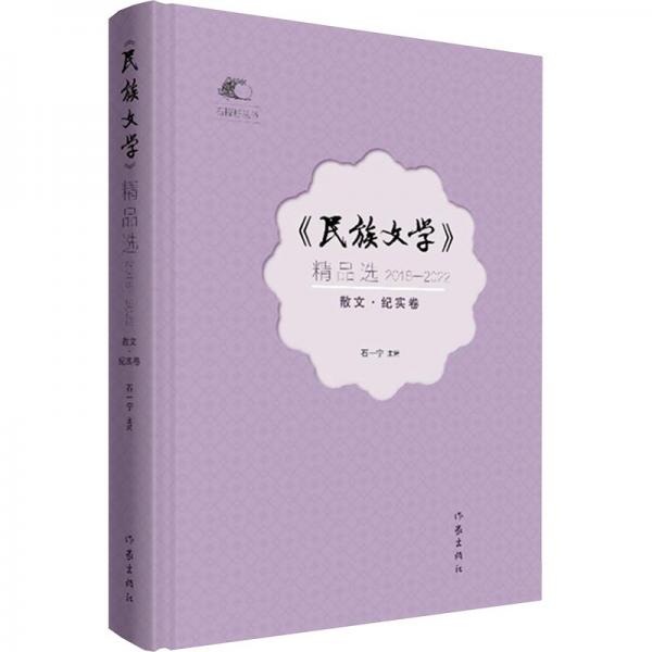 《民族文學(xué)》精品選（2018—2022）散文·紀(jì)實卷 中國現(xiàn)當(dāng)代文學(xué) 石一寧 新華正版
