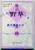 魯迅《野草》全釋