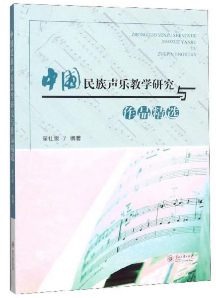 中国民族声乐教学研究与作品精选