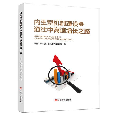 内生型机制建设与通往中高速增长之路（改革开放以来中国经济增长历史回顾与探究）