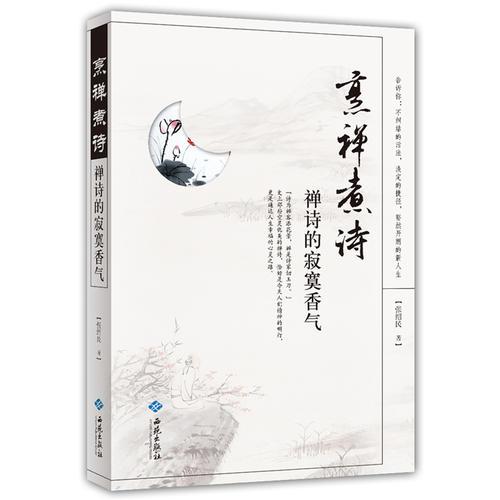 烹禪煮詩(shī)：禪詩(shī)的寂寞香氣