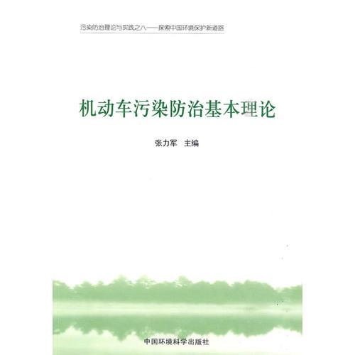 机动车污染防治基本理论（污染防治理论与实践之八---探索中国环境保护新道路）