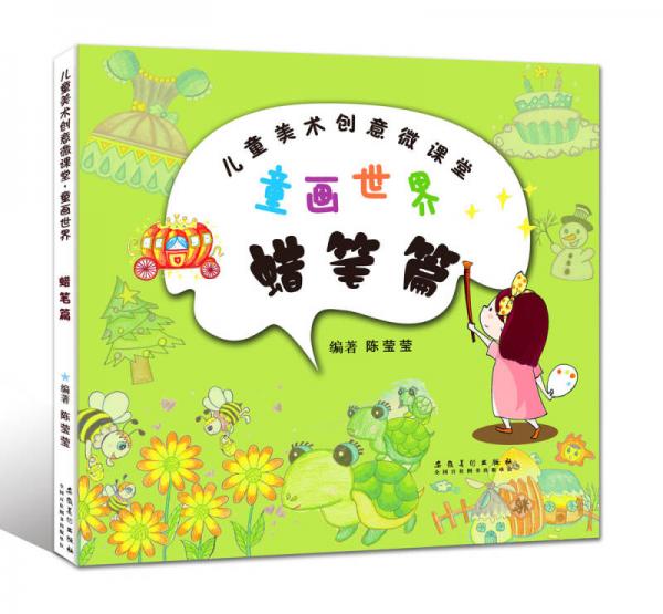 兒童美術(shù)創(chuàng)意叢書： 童畫世界·蠟筆篇