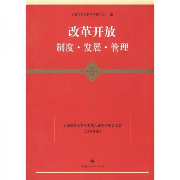 改革开放制度·发展·管理：上海市社会科学界第六届学术年会文集（2008年度）