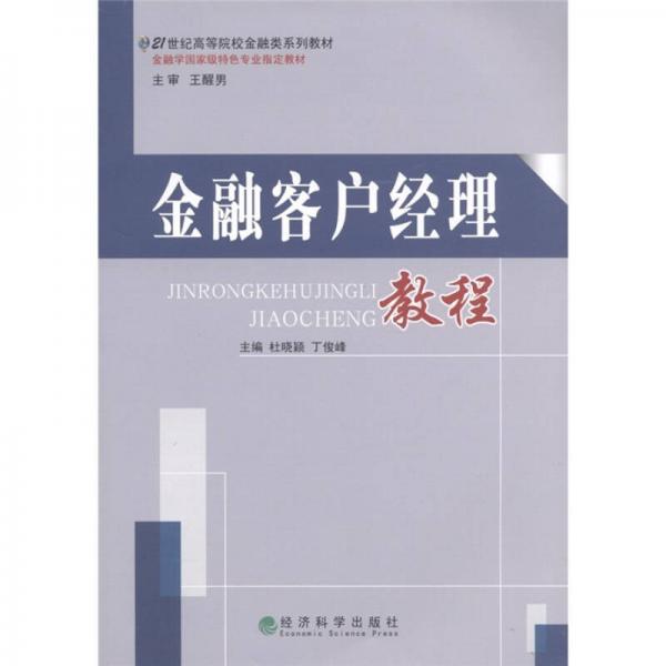 21世紀(jì)高等院校金融類系列教材：金融客戶經(jīng)理教程
