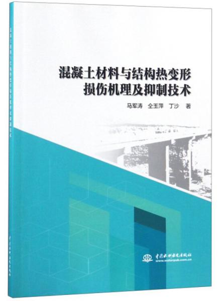 混凝土材料与结构热变形损伤机理及抑制技术