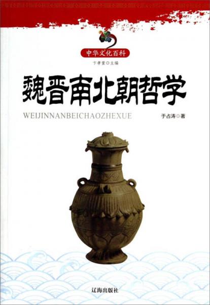中华文化百科：魏晋南北朝哲学