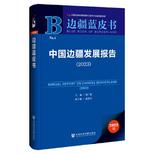 边疆蓝皮书：中国边疆发展报告（2023）