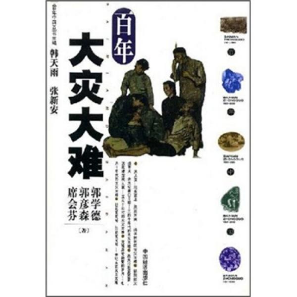 百年大災(zāi)大難——《百年中國》叢書