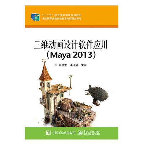 三維動畫設計軟件應用（Maya 2013）