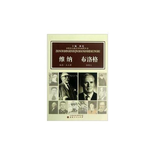中外名人的青少年時(shí)代：維納  布洛格