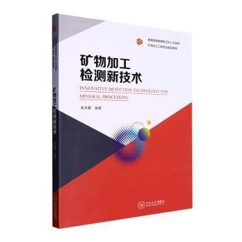 全新正版圖書 礦物加工檢測新技術(shù)黃宋魏中南大學出版社9787548747789