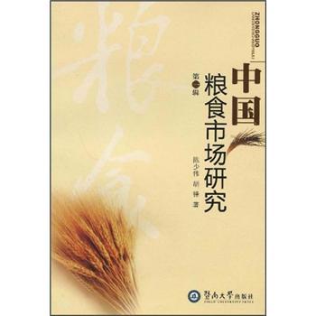 中國(guó)糧食市場(chǎng)研究.第一輯