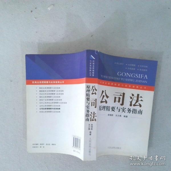 公司法原理精要與實務指南
