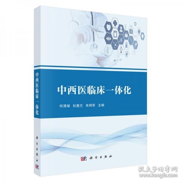 中西医临床一体化 何清湖