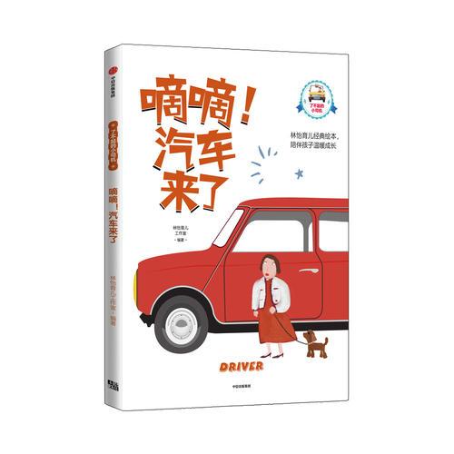 嘀嘀！汽車來了（了不起的小司機）
