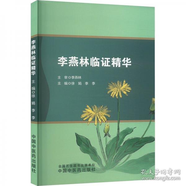 李燕林臨證精華