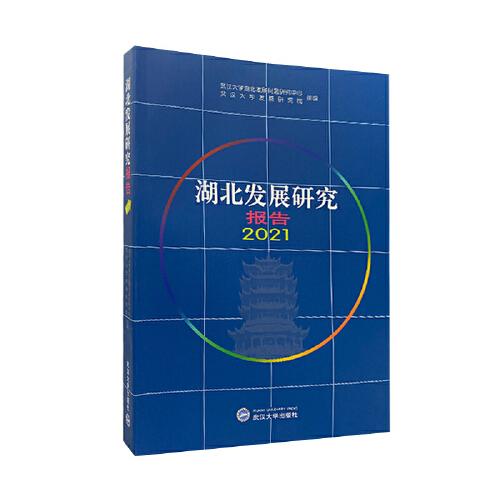 湖北發(fā)展研究報(bào)告2021