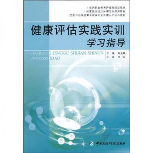 健康评估实践实训学习指导