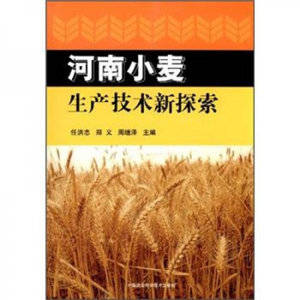 河南小麥生產(chǎn)技術(shù)新探索