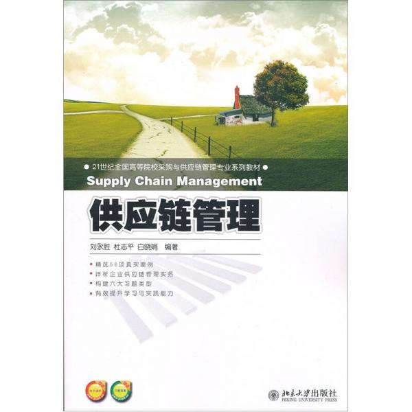 供應(yīng)鏈管理/21世紀(jì)全國高等院校采購與供應(yīng)鏈管理專業(yè)系列教材