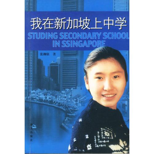 我在新加坡上中學